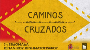 Η «3η Εβδομάδα Ισπανικού Κινηματογράφου» στην Ταινιοθήκη της Ελλάδος