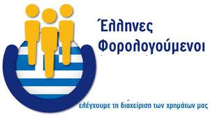 «Έλληνες Φορολογούμενοι» μηνύουν εκπροσώπους οφειλετριών εταιριών