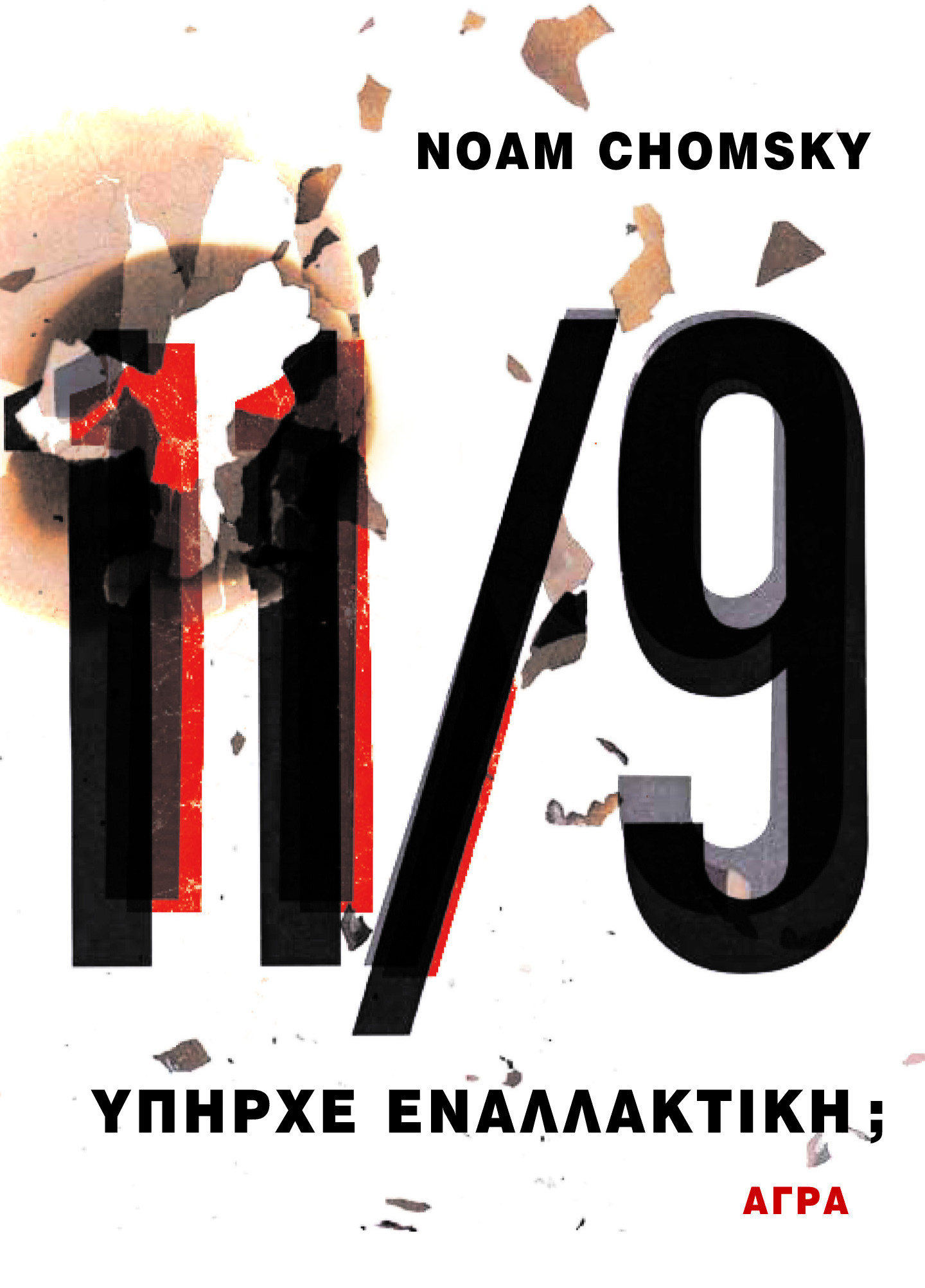 «11/9 – Υπήρχε εναλλακτική;», του Noam Chomsky από τις εκδόσεις «Άγρα»