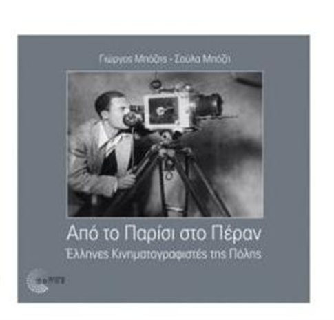 Παρουσίαση λευκώματος για τους Έλληνες κινηματογραφιστές της Πόλης