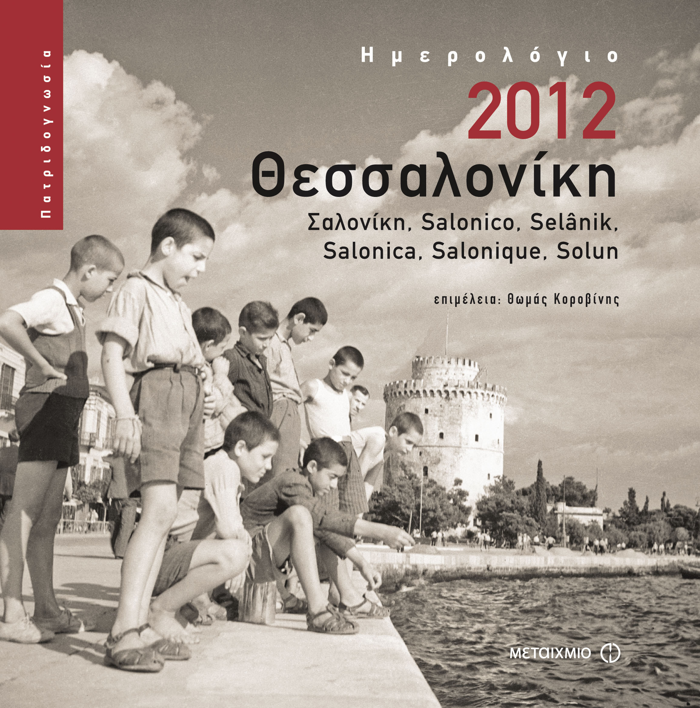Ημερολόγιο 2012: Θεσσαλονίκη. Από τον Θωμά Κοροβίνη