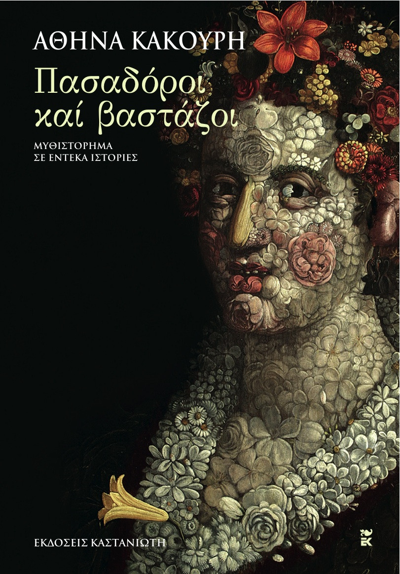 Βιβλίο Tvxs: Πασαδόροι και βαστάζοι, της Αθηνάς Κακούρη