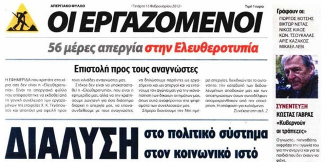 Σήμερα η εκδίκαση των ασφαλιστικών της Τεγόπουλος για το απεργιακό φύλλο