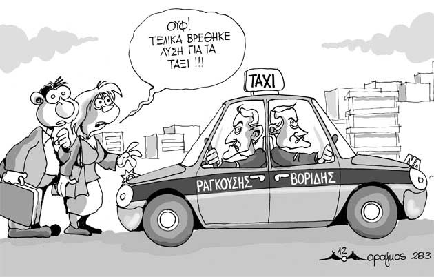 Μια σολομώντεια λύση για τα ταξί