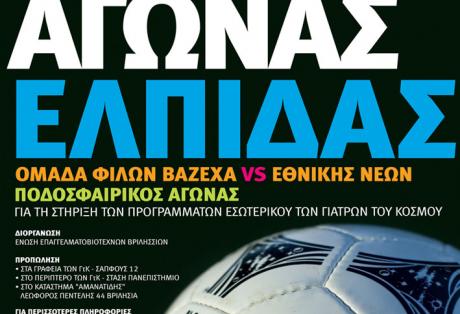 Ποδοσφαιρικός αγώνας ελπίδας για τους Γιατρούς του Κόσμου