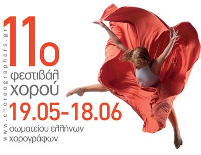 11ο Φεστιβάλ Χορού (19.05 – 16.06)