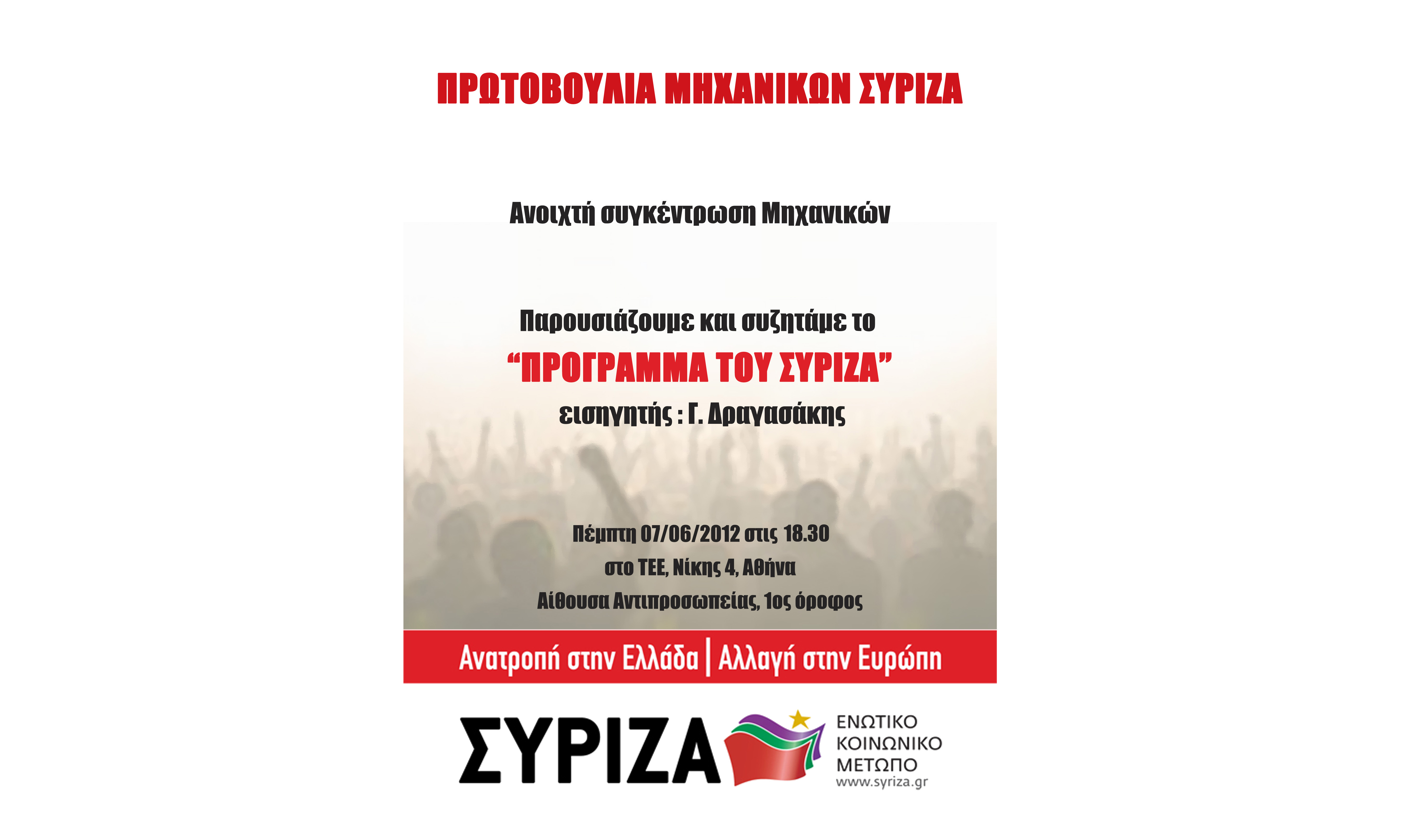 ΣΥΡΙΖΑ – Ανοιχτή Συγκέντρωση Μηχανικών – TEE 7.6.2012