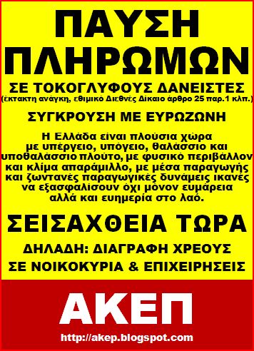 ΑΚΕΠ: ΠΑΥΣΗ ΠΛΗΡΩΜΩΝ – Η νέα αφίσα