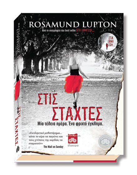 Βιβλίο Tvxs: «Στις στάχτες» της Rosamund Lupton, από τις εκδόσεις Διόπτρα