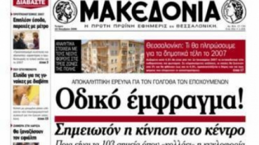Καταχρηστική η εκ περιτροπής εργασία στην εφημερίδα «Μακεδονία»