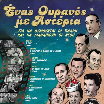 Αφιέρωμα ασπρόμαυρης ελληνικής κωμωδίας στο Ρέθυμνο