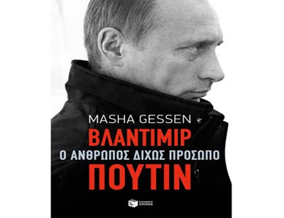 Βιβλίο tvxs.gr: «Βλαντίμιρ Πούτιν. Ο άνθρωπος δίχως πρόσωπο»