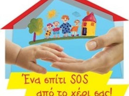 Καμπάνια αλληλεγγύης για το Παιδικό Χωριό SOS