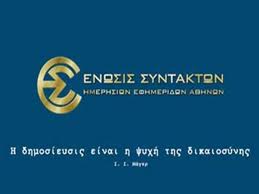 ΕΣΗΕΑ κατά Λιάτσου και Σίμου