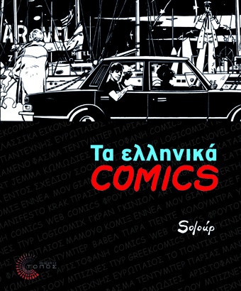 «Τα ελληνικά Comics» του Soloup στη Λέσχη Φίλων Κόμικς