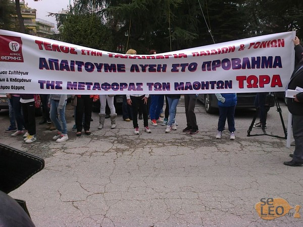 Θεσσαλονίκη: Διαμαρτυρία μαθητών για τη διακοπή των δρομολογίων