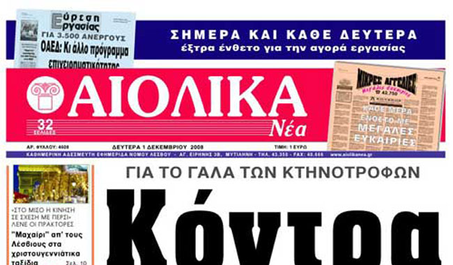 Συμπαράσταση ΠΟΕΣΥ στους εργαζόμενους των «Αιολικών Νέων»