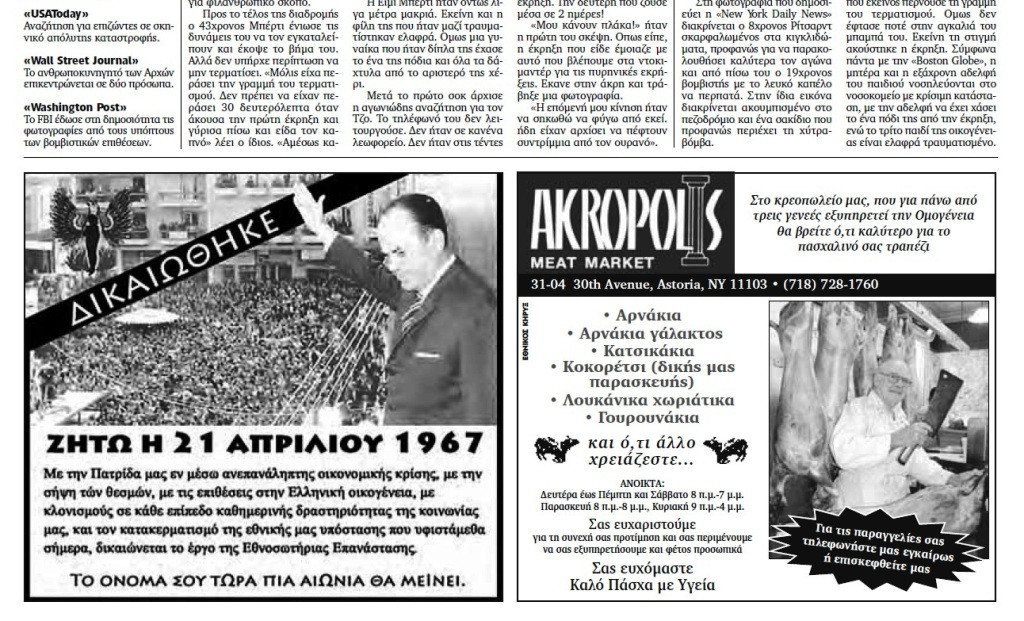 Ντροπιαστική φιλοχουντική καταχώρηση σε ελληνική εφημερίδα των ΗΠΑ