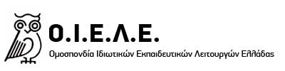 Στο πλευρό της ΟΛΜΕ και οι Ιδιωτικοί Εκπαιδευτικοί