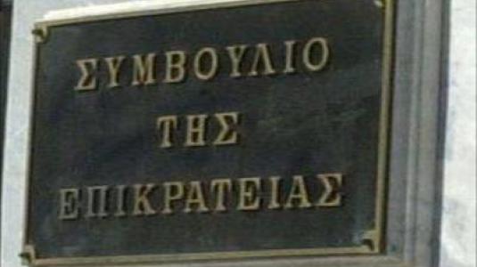 Απολύσεις τριών δημοσίων υπαλλήλων επικύρωσε το ΣτΕ