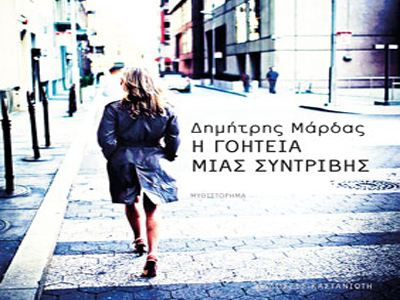 «Η γοητεία μιας συντριβής» θα γοητεύσει το κοινό της Θεσσαλονίκης