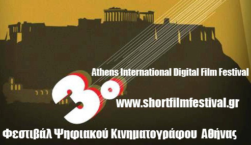 Ξεκινάει το 3o Φεστιβάλ Ψηφιακού Κινηματογράφου της Αθήνας