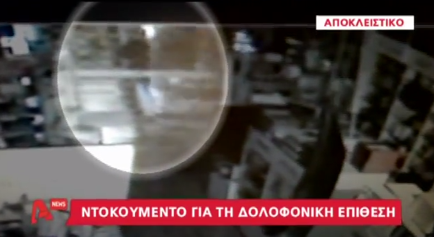 Βίντεο από κλειστό κύκλωμα λίγο μετά τη δολοφονία του Π. Φύσσα