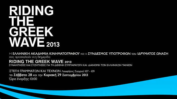 Διημερίδα Riding the Greek Wave από την Ελληνική Ακαδημία Κινηματογράφου