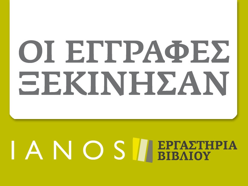 Εργαστήριο βιβλίου ΙΑΝΟΣ – Μεγάλος διαγωνισμός από το tvxs.gr