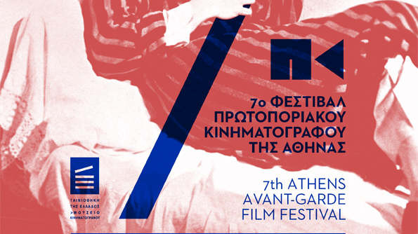 Ξεκινάει το 7ο Φεστιβάλ Πρωτοποριακού Κινηματογράφου της Αθήνας