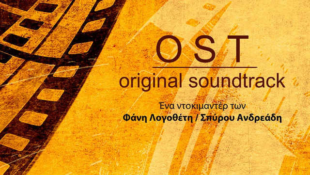 «OST: Original Soundtrack»: υπέροχο ταξίδι στην Κινηματογραφική Μουσική
