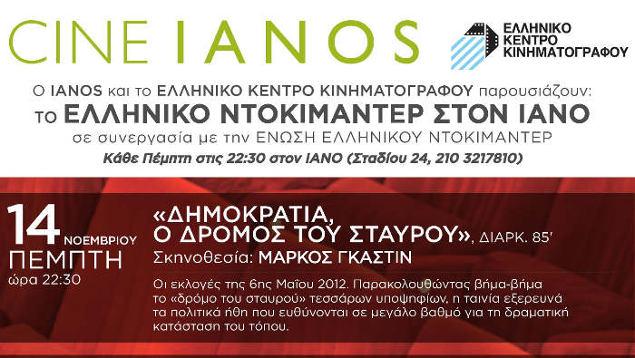 «Δημοκρατία, ο Δρόμος του Σταυρού»: Προβολή με ελεύθερη είσοδο στον Ιανό