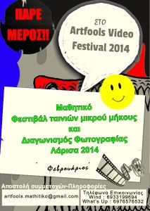 6o Μαθητικό Φεστιβάλ ταινιών μικρού μήκους Λάρισας