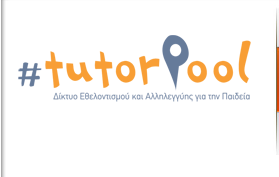 #tutorpool: ένα Δίκτυο Εθελοντισμού και Αλληλεγγύης για την Παιδεία