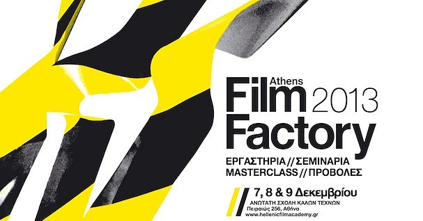 Δωρεάν εκπαιδευτικό τριήμερο από την Ελληνική Ακαδημία Κινηματογράφου
