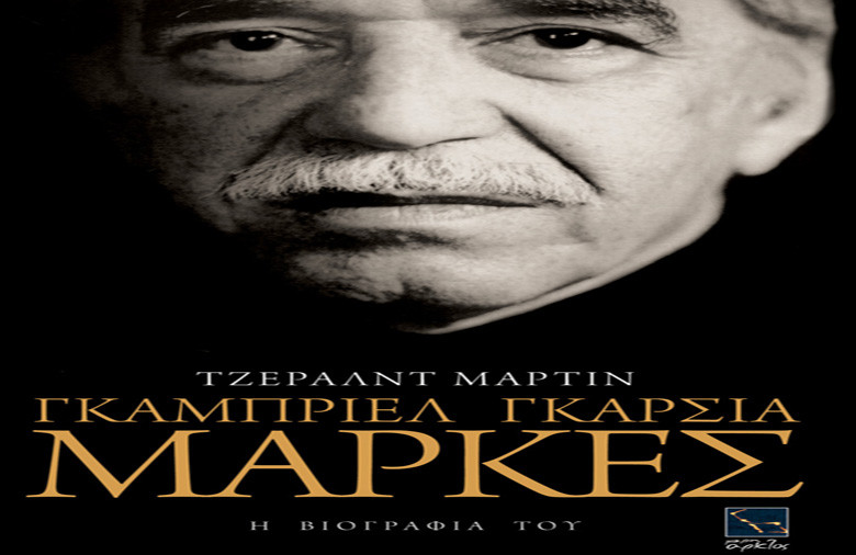 Η βιογραφία του Γκαμπριέλ Γκαρσία Μάρκες και στην Ελλάδα