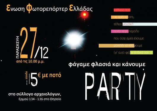 Party της Ένωσης Φωτορεπόρτερ Ελλάδας την Παρασκευή