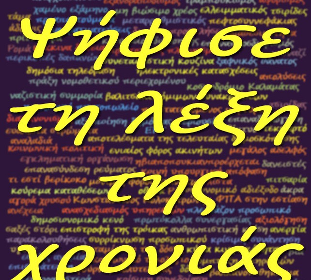 Ψηφίστε τη λέξη της χρονιάς για το 2013! Του Ν. Σαραντάκου