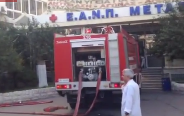 Υπό έλεγχο η πυρκαγιά στο νοσοκομείο «Μεταξά» (βίντεο)