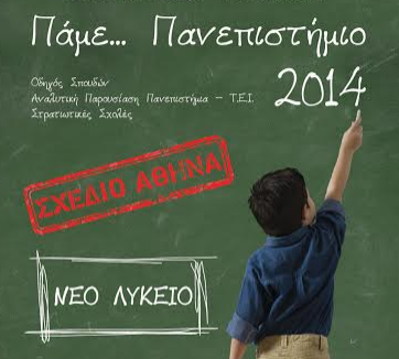 Οδηγός επιβίωσης! «ΠΑΜΕ… ΠΑΝΕΠΙΣΤΗΜΙΟ 2014» (Διαγωνισμός)