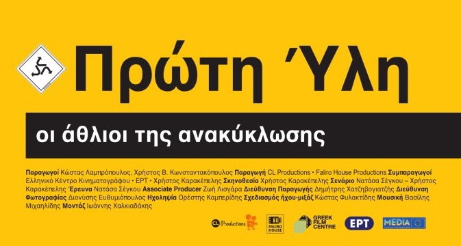 Δωρεάν προβολή στον Ιανό: «Πρώτη Ύλη» του Χρήστου Καρακέπελη