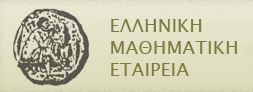 Η Ελληνική Μαθηματική Εταιρεία για την τράπεζα θεμάτων