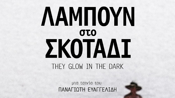 Δωρεάν προβολή στον Ιανό: «Λάμπουν στο Σκοτάδι» του Παναγιώτη Ευαγγελίδη