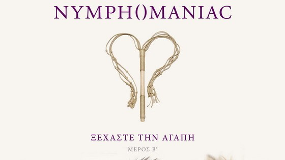 Nymphomaniac Vol. 2: Το ποιητικό ταξίδι του Τρίερ ολοκληρώνεται