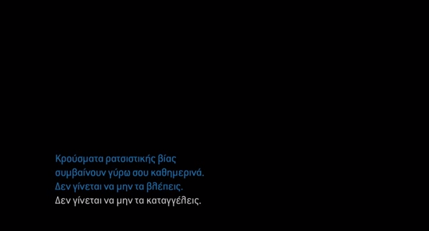 «Όσο δεν αντιδράς, η βία θα φτάσει και σε εσένα»