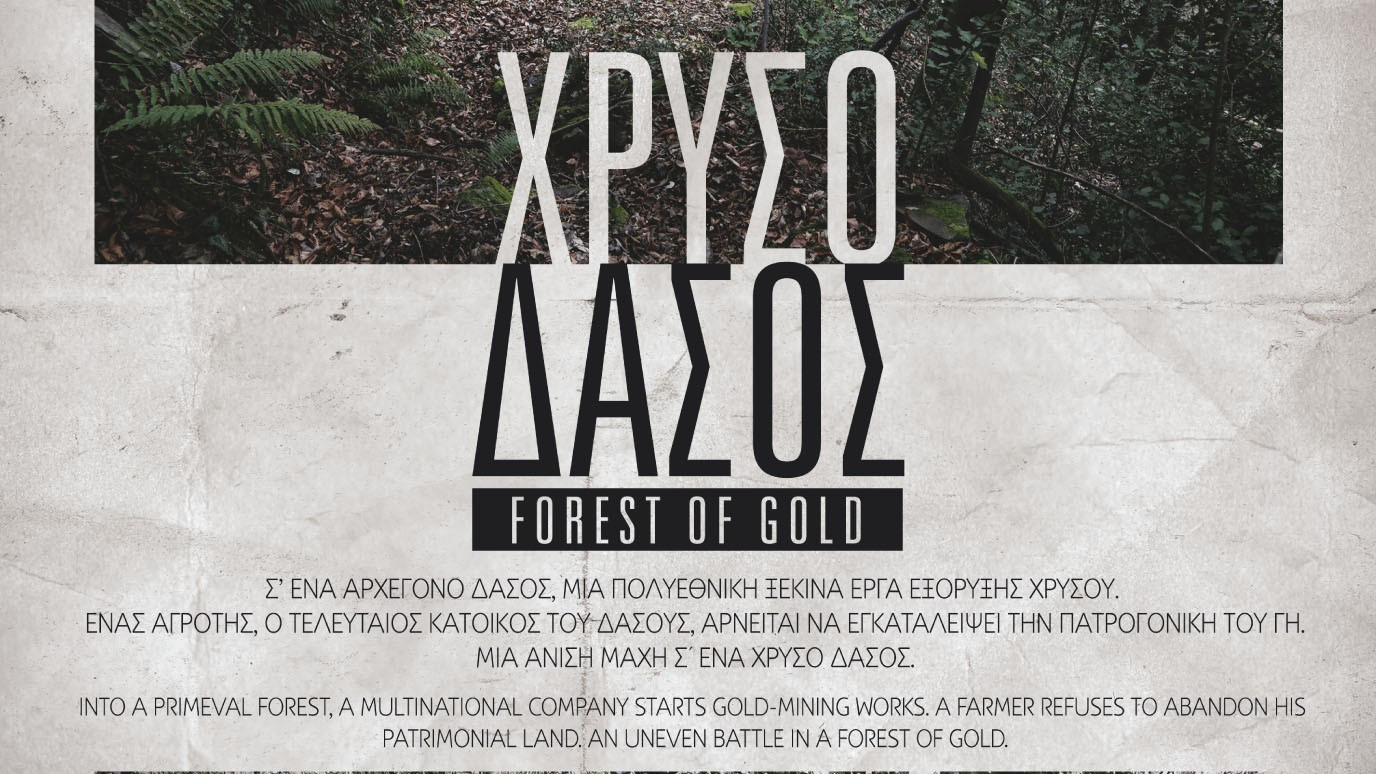 Το «Χρυσό Δάσος» των Σκουριών στο Φεστιβάλ Ντοκιμαντέρ Θεσσαλονίκης
