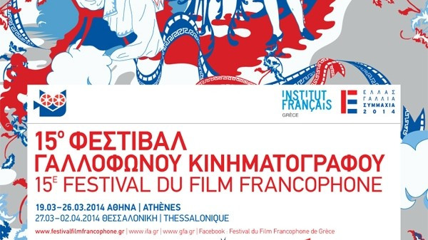 Αφιέρωμα στο 15ο Φεστιβάλ Γαλλόφωνου Κινηματογράφου