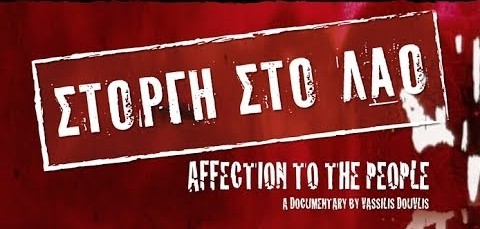 Προβολή CineDoc: Η λογοκρισία στον Κινηματογράφο από τη Χούντα (Προσκλήσεις)