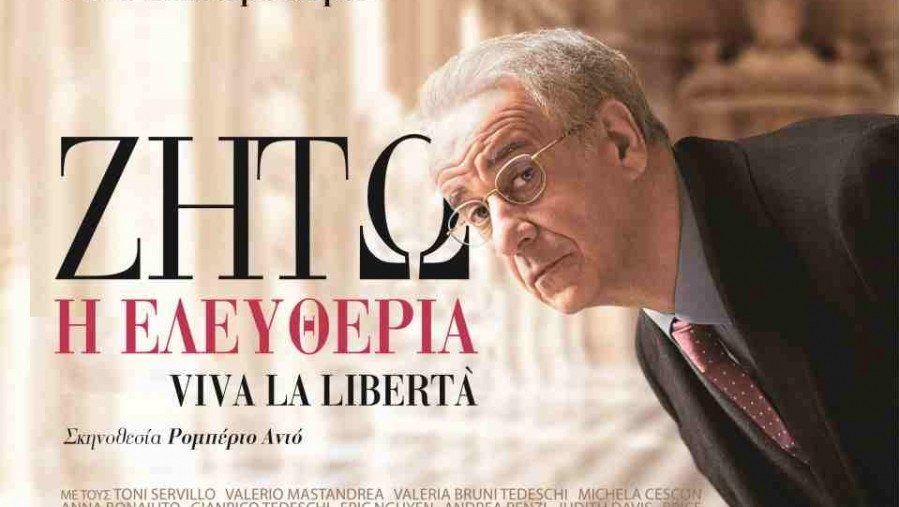 Ζήτω η Ελευθερία: Πολιτική σάτιρα με “διπλό” ρεσιτάλ του Τόνι Σερβίλο
