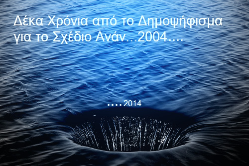 Δέκα χρόνια μετά, μια τρύπα στο νερό
